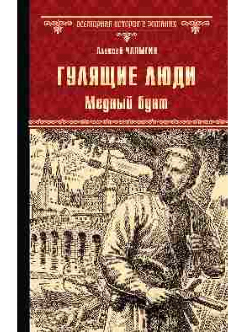 Гулящие люди. Медный бунт. Чапыгин А.П.