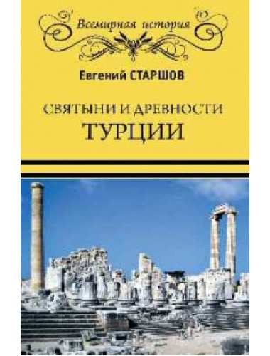 Святыни и древности Турции. Старшов Е.В.
