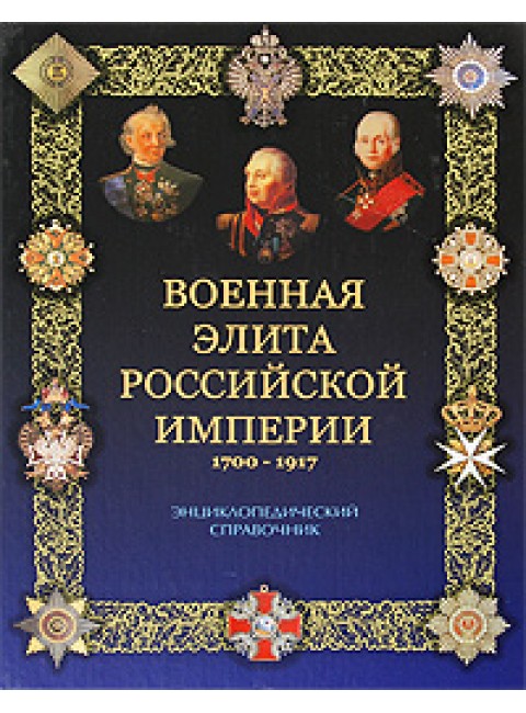 Военная элита Российской империи. 1700-1917. Португальский Р.М.