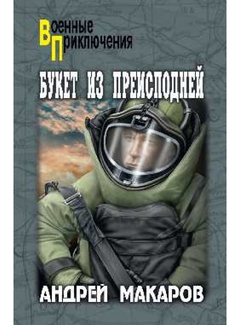 Букет из преисподней. Макаров А.А.