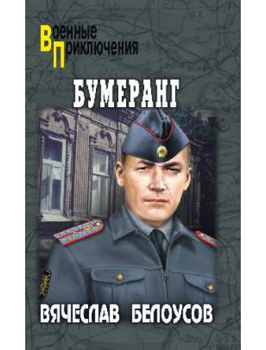 Бумеранг. Белоусов В.П.