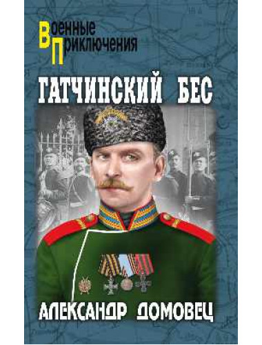 Гатчинский бес. Домовец А.Г.