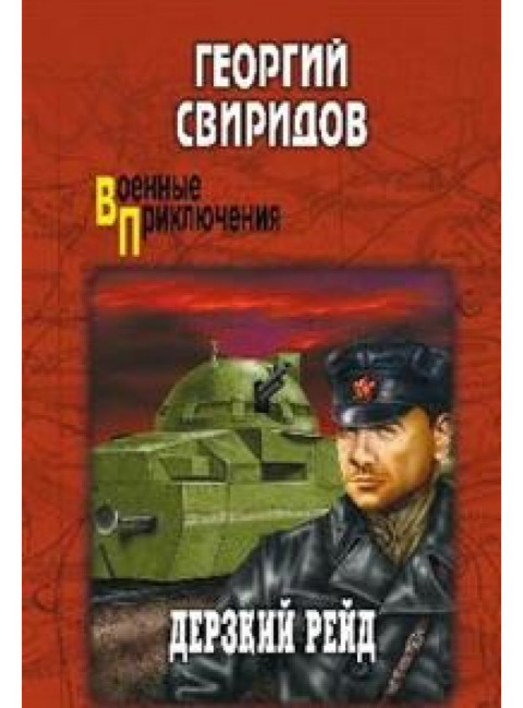 Дерзкий рейд. Свиридов Г.П.