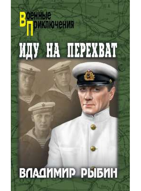 Иду на перехват. Рыбин В.А.