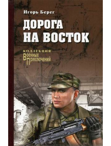 Дорога на восток. Берег И.