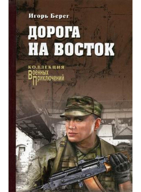 Дорога на восток. Берег И.