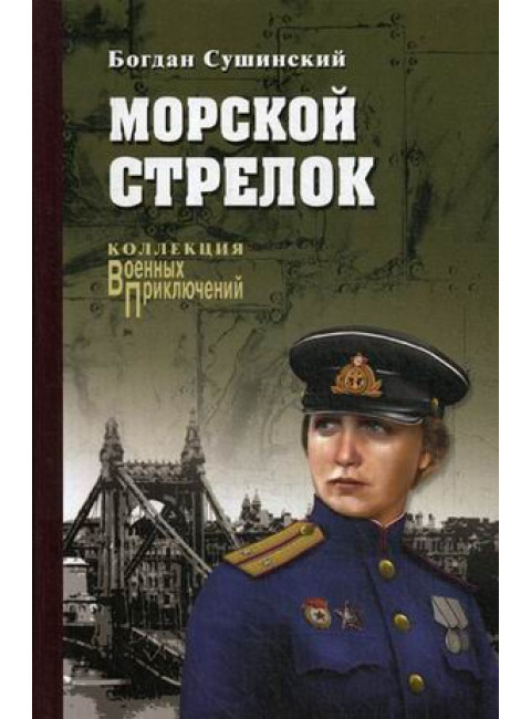 Морской стрелок. Сушинский Б.И.