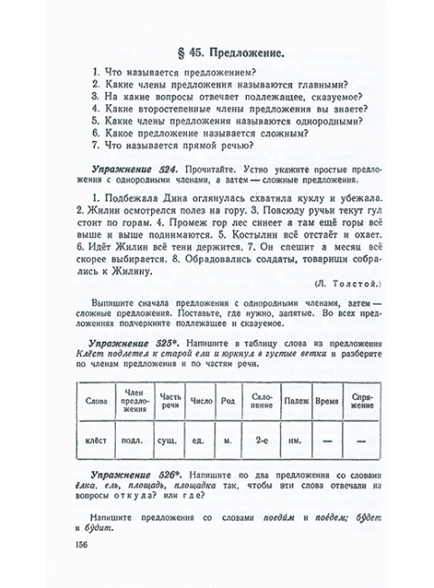 Учебник русского языка для начальной школы. 4 класс. 1958 год. Закожурникова М.Л., Рождественский Н.С.
