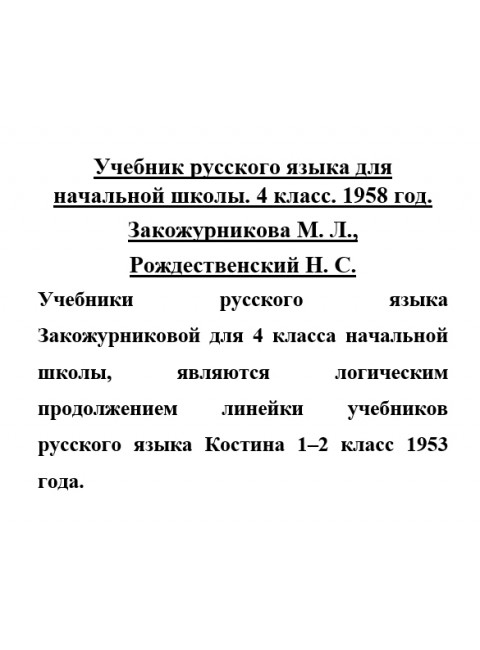 Учебник русского языка для начальной школы. 4 класс. 1958 год. Закожурникова М.Л., Рождественский Н.С.