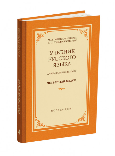 Учебник русского языка для начальной школы. 4 класс. 1958 год. Закожурникова М.Л., Рождественский Н.С.