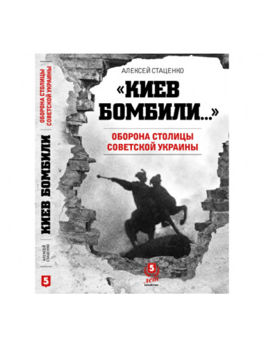 Киев Бомбили. Оборона столицы Советской Украины. Алексей Стаценко.
