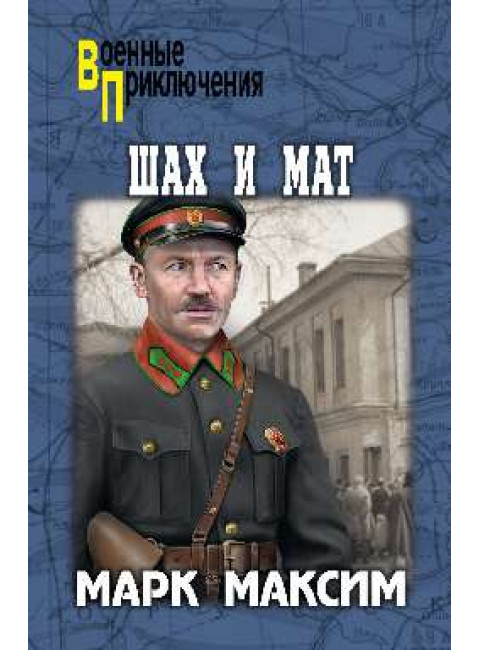 Шах и мат. Максим М.