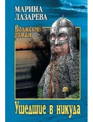 Ушедшие в никуда. Лазарева М.