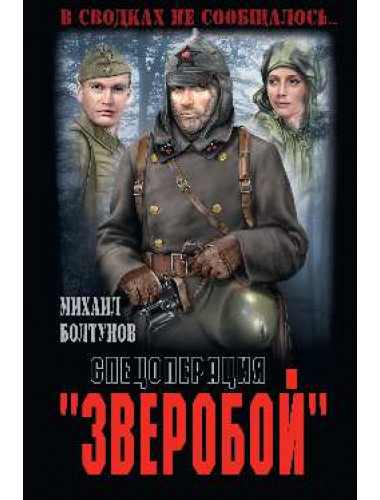 Спецоперация 