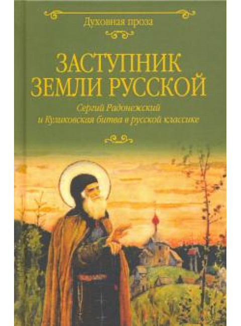 Заступник земли Русской. Сергий Радонежский и Куликовская битва в русской классике. Лыжина С.С.