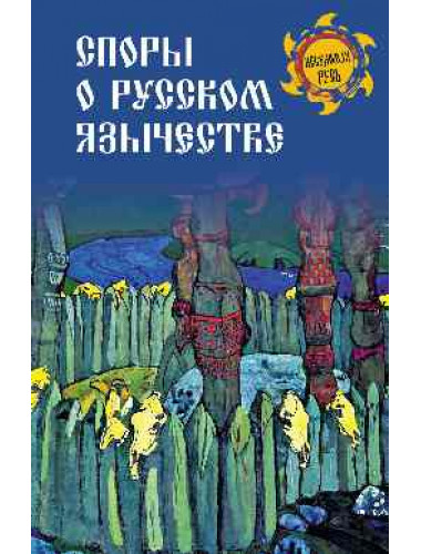 Споры о русском язычестве. Ермаков С.Э.