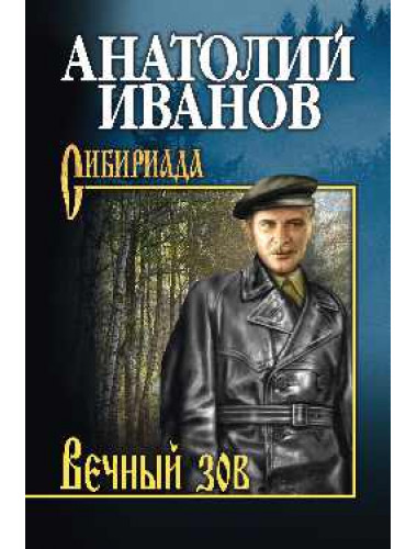 Вечный зов. Т. 1. Иванов А.С.