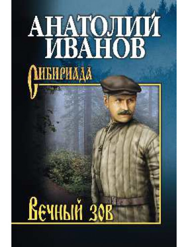 Вечный зов. Т. 2. Иванов А.С.