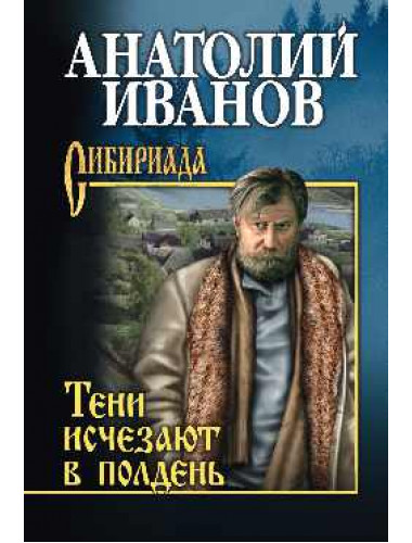 Тени исчезают в полдень. Иванов А.С.