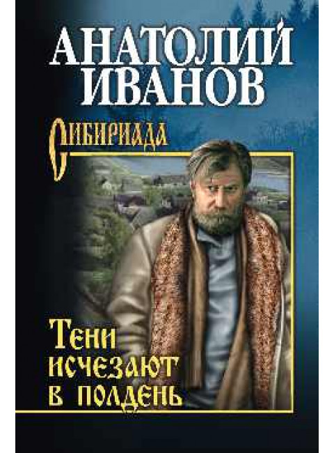 Тени исчезают в полдень. Иванов А.С.