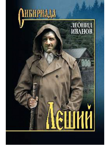 Леший. Иванов Л.К.