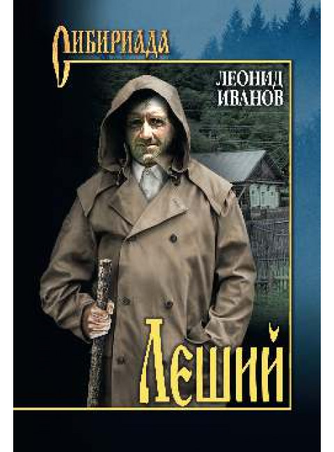 Леший. Иванов Л.К.