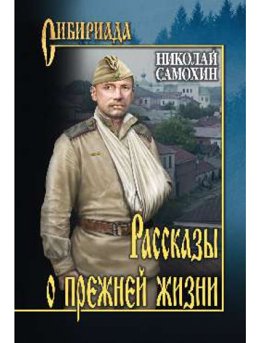 Рассказы о прежней жизни. Самохин Н.Я.