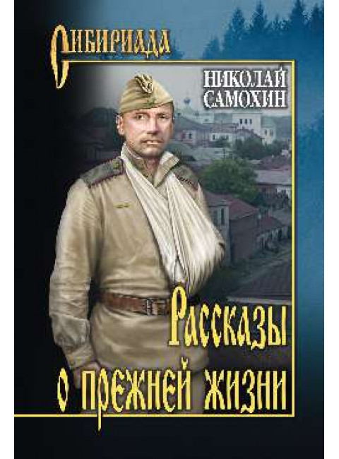 Рассказы о прежней жизни. Самохин Н.Я.