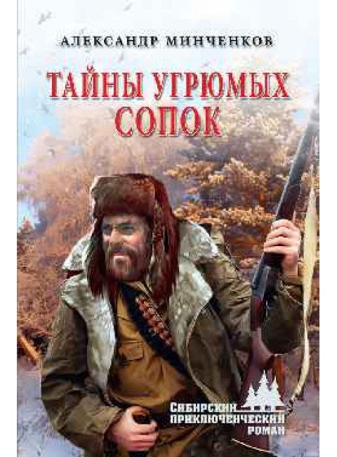 Тайны угрюмых сопок. Минченков А.М.