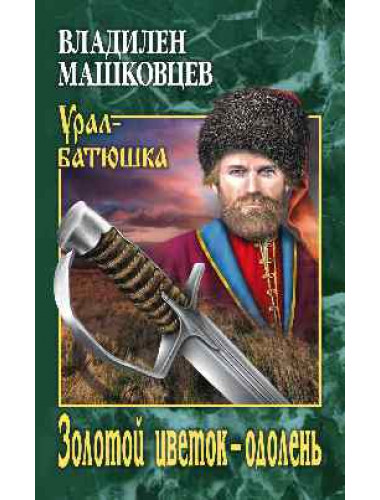 Золотой цветок - одолень. Машковцев В.И.