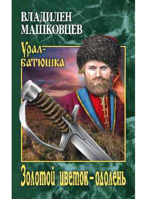 Золотой цветок - одолень. Машковцев В.И.