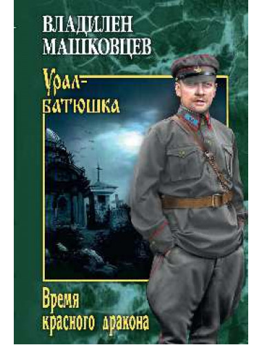 Время красного дракона. Машковцев В.И.