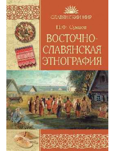 Восточнославянская  этнография. Сумцов Н.Ф.