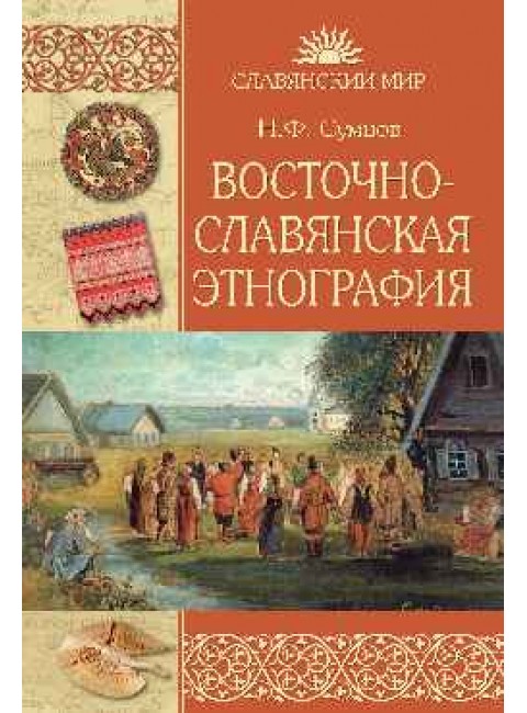 Восточнославянская  этнография. Сумцов Н.Ф.