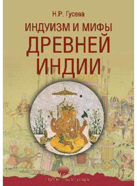 Индуизм и мифы Древней Индии. Гусева Н.Р.