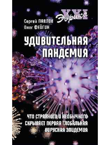 Удивительная пандемия. Что странного и необычного скрывает первая глобальная вирусная эпидемия. Павлов С.А.