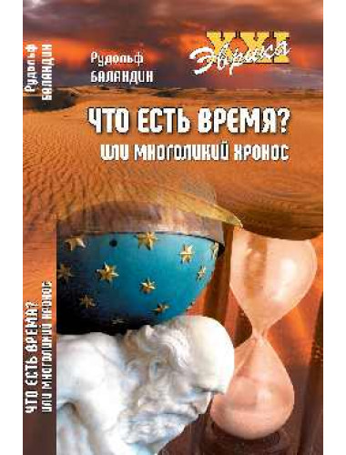 Что есть время? или Многоликий Хронос. Баландин Р.К.