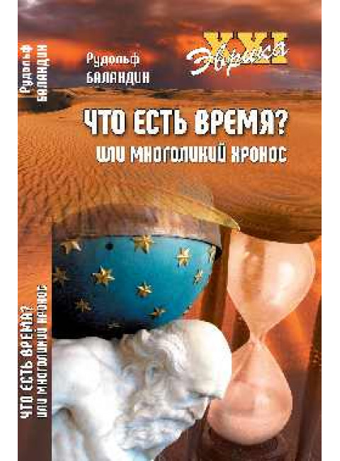 Что есть время? или Многоликий Хронос. Баландин Р.К.