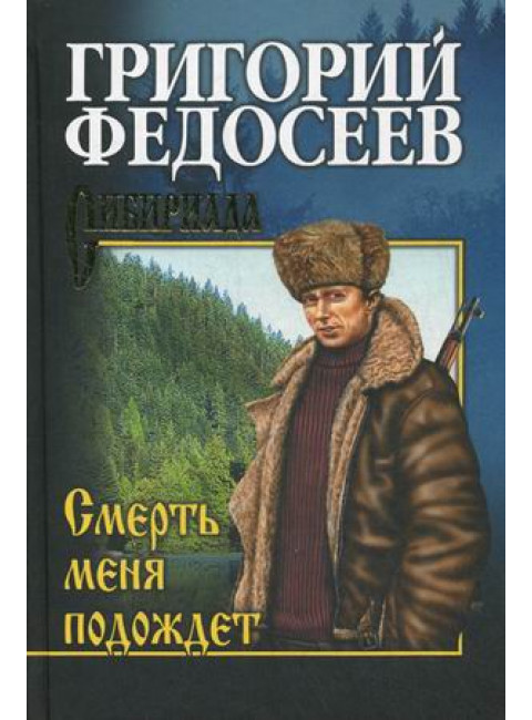 Смерть меня подождет. Федосеев Г.А.
