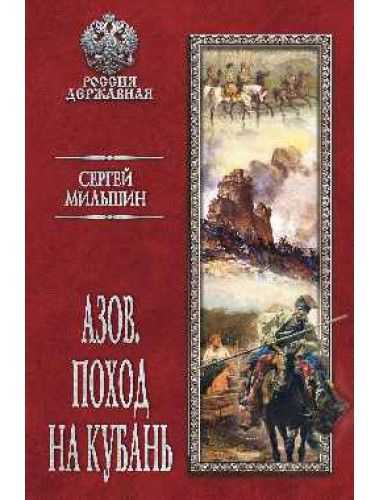 Азов. Поход на Кубань. Мильшин С.Г.