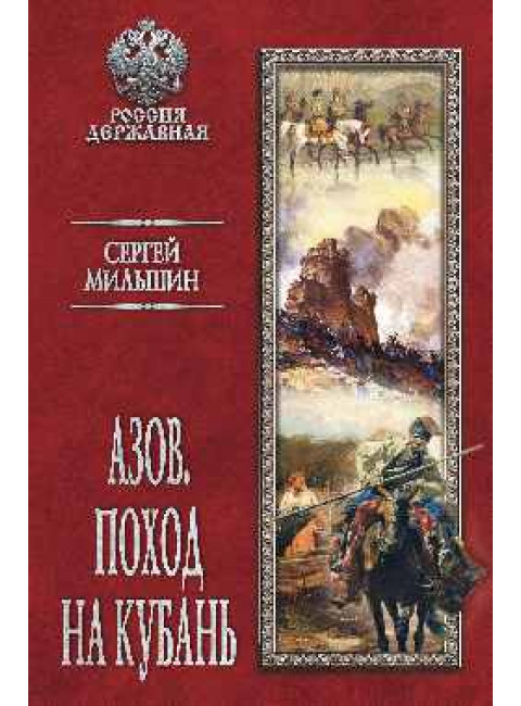 Азов. Поход на Кубань. Мильшин С.Г.