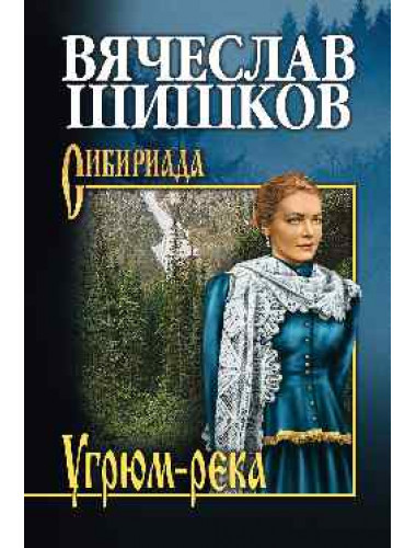 Угрюм-река. Кн. 1. Шишков В.Я.