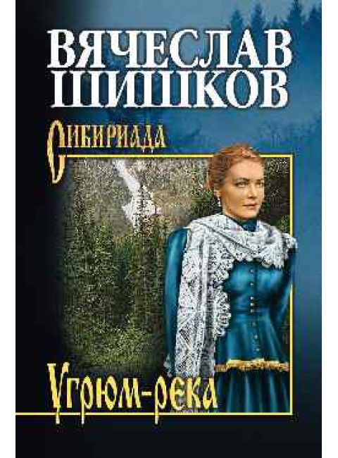 Угрюм-река. Кн. 1. Шишков В.Я.