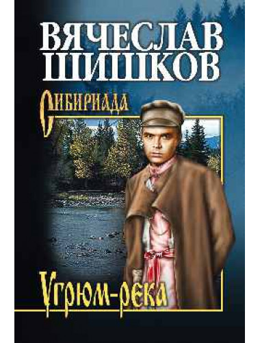Угрюм-река. Кн. 2. Шишков В.Я.