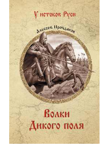 Волки Дикого поля. Повествование о времени битвы при Калке. Пройдаков А.П.