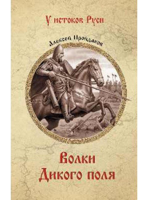Волки Дикого поля. Повествование о времени битвы при Калке. Пройдаков А.П.