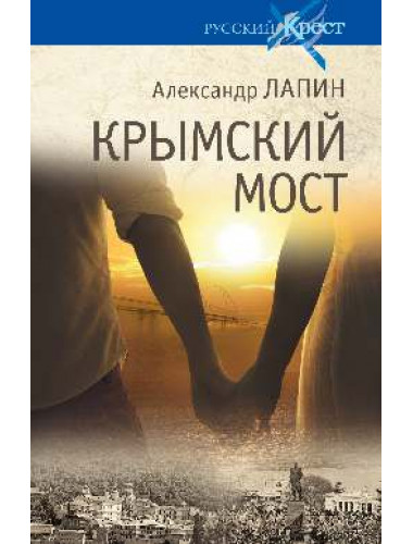 Крымский мост. Роман-путешествие в пространстве, времени и самом себе. Лапин А.А.