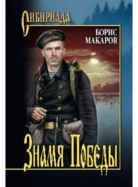 Знамя Победы. Макаров Б.К.