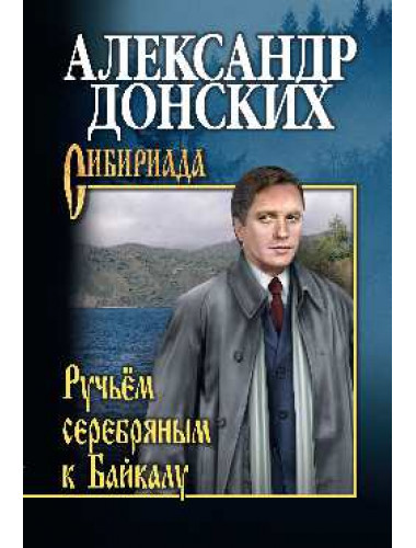 Ручьём серебряным к Байкалу. Донских А.С.