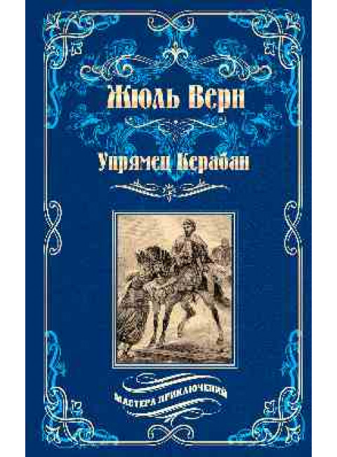 Упрямец Керабан. Верн Ж.